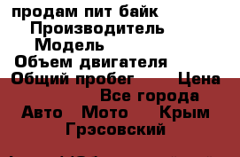 продам пит байк 150 jmc › Производитель ­ - › Модель ­ 150 jmc se › Объем двигателя ­ 150 › Общий пробег ­ - › Цена ­ 60 000 - Все города Авто » Мото   . Крым,Грэсовский